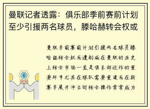 曼联记者透露：俱乐部季前赛前计划至少引援两名球员，滕哈赫转会权或遭削减