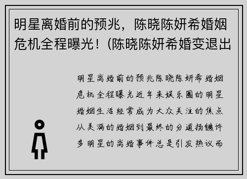 明星离婚前的预兆，陈晓陈妍希婚姻危机全程曝光！(陈晓陈妍希婚变退出娱乐圈)