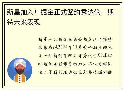 新星加入！掘金正式签约秀达伦，期待未来表现