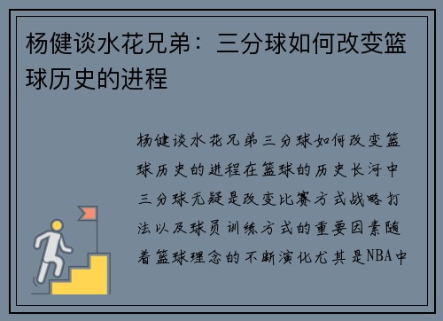 杨健谈水花兄弟：三分球如何改变篮球历史的进程