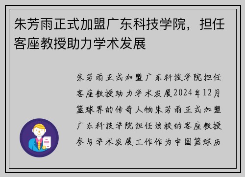 朱芳雨正式加盟广东科技学院，担任客座教授助力学术发展