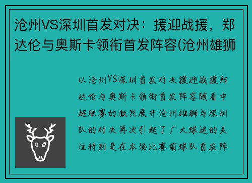 沧州VS深圳首发对决：援迎战援，郑达伦与奥斯卡领衔首发阵容(沧州雄狮vs深圳比分预测)