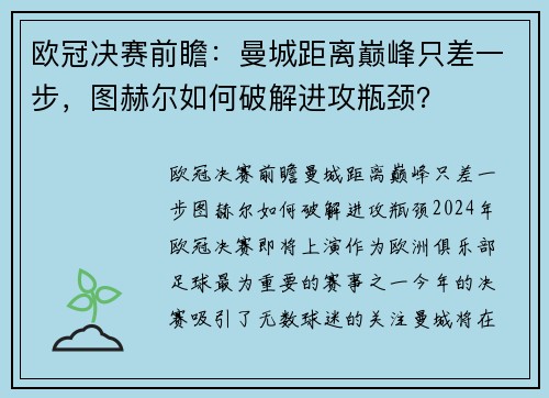 欧冠决赛前瞻：曼城距离巅峰只差一步，图赫尔如何破解进攻瓶颈？