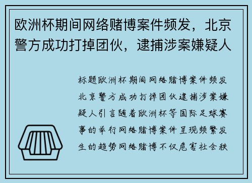 欧洲杯期间网络赌博案件频发，北京警方成功打掉团伙，逮捕涉案嫌疑人