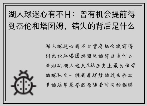 湖人球迷心有不甘：曾有机会提前得到杰伦和塔图姆，错失的背后是什么？