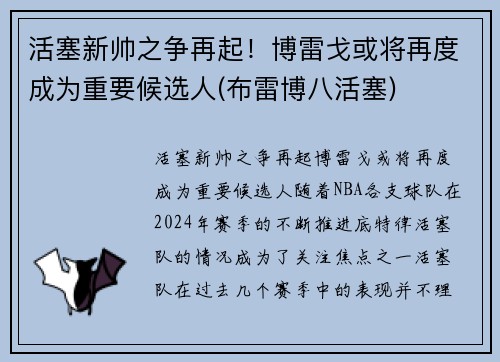 活塞新帅之争再起！博雷戈或将再度成为重要候选人(布雷博八活塞)