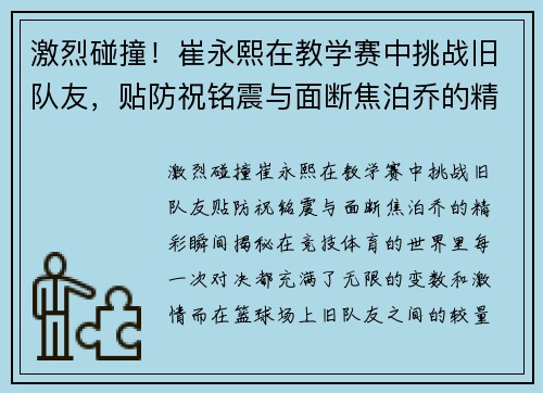 激烈碰撞！崔永熙在教学赛中挑战旧队友，贴防祝铭震与面断焦泊乔的精彩瞬间揭秘