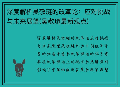 深度解析吴敬琏的改革论：应对挑战与未来展望(吴敬琏最新观点)