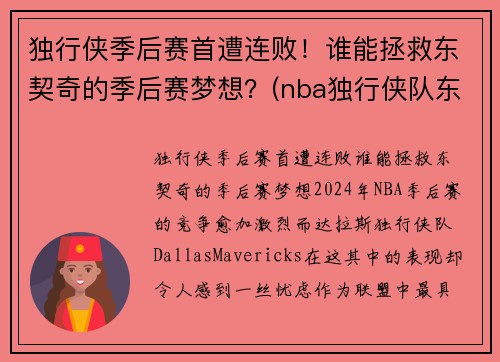 独行侠季后赛首遭连败！谁能拯救东契奇的季后赛梦想？(nba独行侠队东契奇)