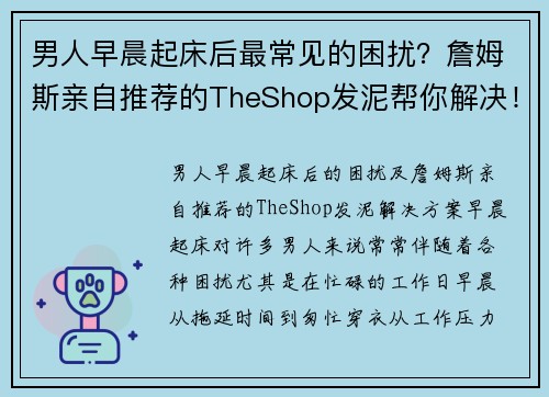 男人早晨起床后最常见的困扰？詹姆斯亲自推荐的TheShop发泥帮你解决！