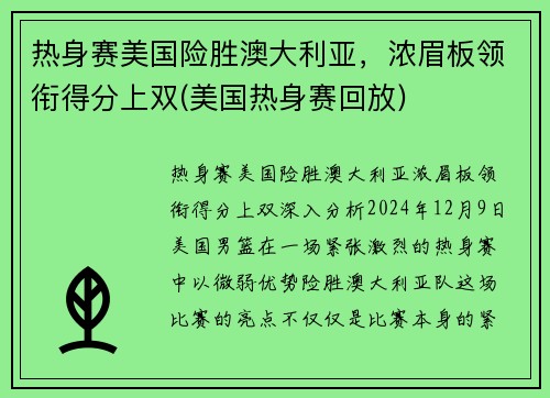 热身赛美国险胜澳大利亚，浓眉板领衔得分上双(美国热身赛回放)