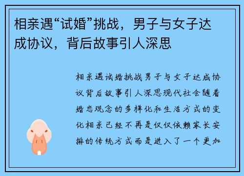 相亲遇“试婚”挑战，男子与女子达成协议，背后故事引人深思