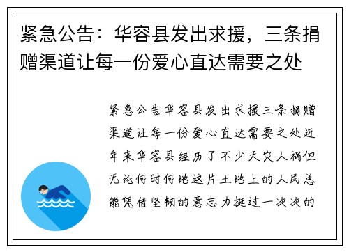 紧急公告：华容县发出求援，三条捐赠渠道让每一份爱心直达需要之处