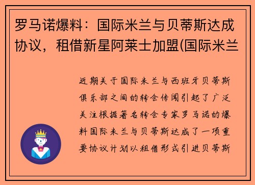 罗马诺爆料：国际米兰与贝蒂斯达成协议，租借新星阿莱士加盟(国际米兰贝洛蒂)