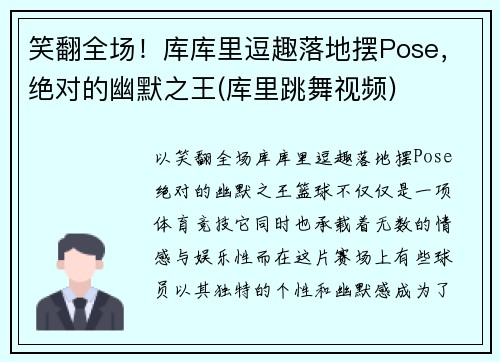 笑翻全场！库库里逗趣落地摆Pose，绝对的幽默之王(库里跳舞视频)