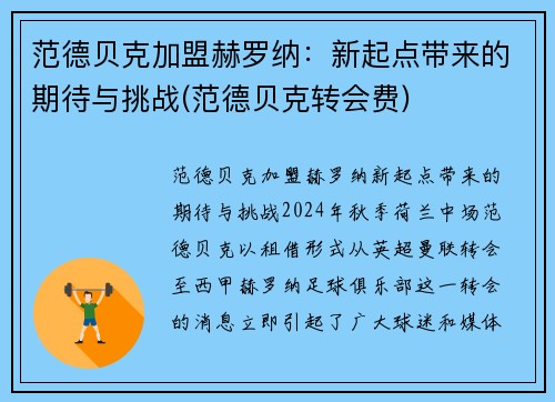 范德贝克加盟赫罗纳：新起点带来的期待与挑战(范德贝克转会费)