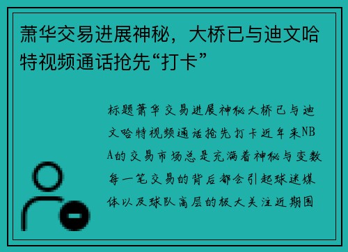 萧华交易进展神秘，大桥已与迪文哈特视频通话抢先“打卡”