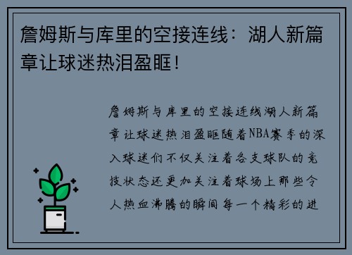 詹姆斯与库里的空接连线：湖人新篇章让球迷热泪盈眶！