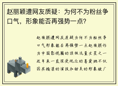 赵丽颖遭网友质疑：为何不为粉丝争口气，形象能否再强势一点？