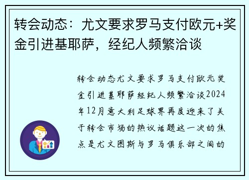 转会动态：尤文要求罗马支付欧元+奖金引进基耶萨，经纪人频繁洽谈