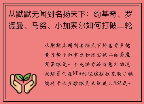 从默默无闻到名扬天下：约基奇、罗德曼、马努、小加索尔如何打破二轮秀魔咒