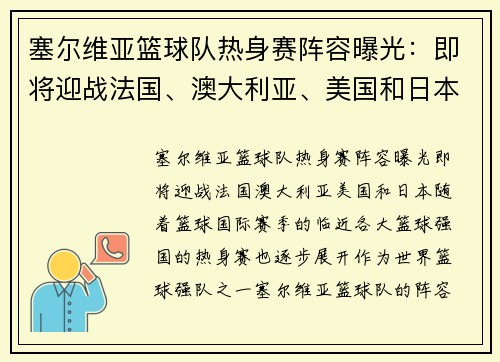 塞尔维亚篮球队热身赛阵容曝光：即将迎战法国、澳大利亚、美国和日本