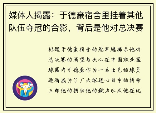 媒体人揭露：于德豪宿舍里挂着其他队伍夺冠的合影，背后是他对总决赛的渴望与决心