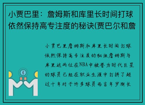 小贾巴里：詹姆斯和库里长时间打球依然保持高专注度的秘诀(贾巴尔和詹姆斯历史地位)