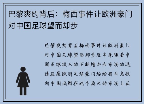 巴黎爽约背后：梅西事件让欧洲豪门对中国足球望而却步