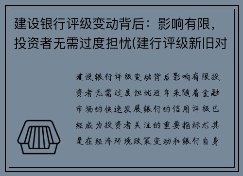 建设银行评级变动背后：影响有限，投资者无需过度担忧(建行评级新旧对照表)