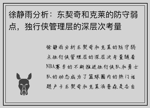 徐静雨分析：东契奇和克莱的防守弱点，独行侠管理层的深层次考量