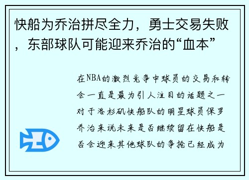 快船为乔治拼尽全力，勇士交易失败，东部球队可能迎来乔治的“血本”收获