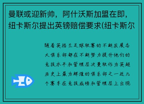 曼联或迎新帅，阿什沃斯加盟在即，纽卡斯尔提出英镑赔偿要求(纽卡斯尔联老板阿什利)