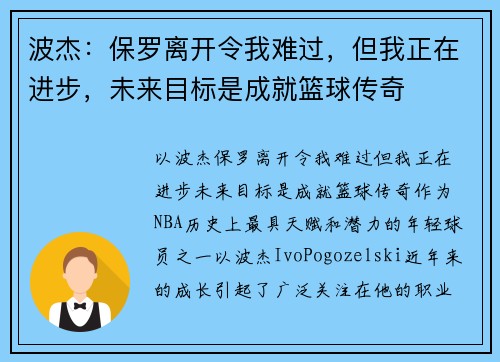 波杰：保罗离开令我难过，但我正在进步，未来目标是成就篮球传奇