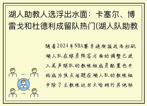 湖人助教人选浮出水面：卡塞尔、博雷戈和杜德利成留队热门(湖人队助教团队)