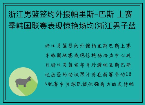 浙江男篮签约外援帕里斯-巴斯 上赛季韩国联赛表现惊艳场均(浙江男子蓝球队)