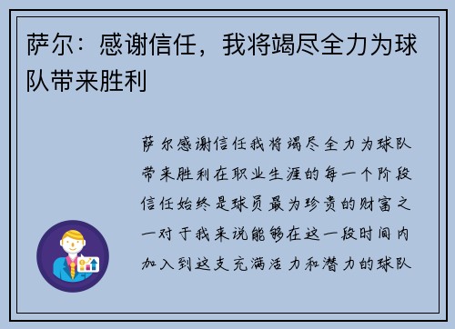 萨尔：感谢信任，我将竭尽全力为球队带来胜利