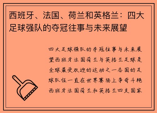 西班牙、法国、荷兰和英格兰：四大足球强队的夺冠往事与未来展望