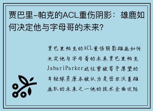 贾巴里-帕克的ACL重伤阴影：雄鹿如何决定他与字母哥的未来？