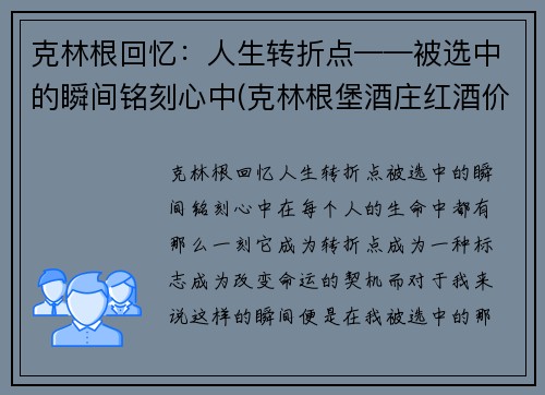 克林根回忆：人生转折点——被选中的瞬间铭刻心中(克林根堡酒庄红酒价格)